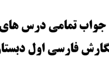جواب تمامی درس های نگارش فارسی اول دبستان