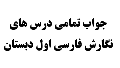 جواب تمامی درس های نگارش فارسی اول دبستان