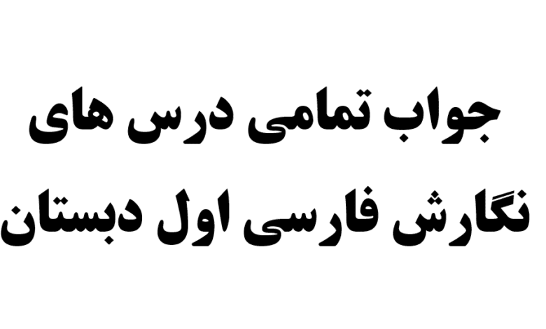 جواب تمامی درس های نگارش فارسی اول دبستان