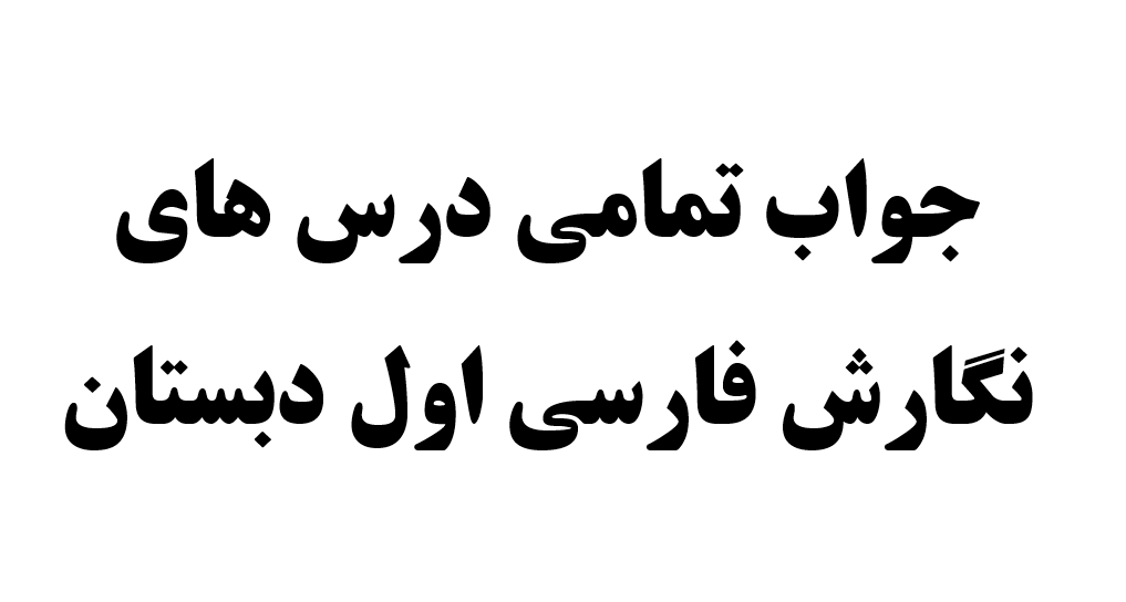 جواب تمامی درس های نگارش فارسی اول دبستان