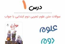 جواب سوالات فصل 1 علوم اول ابتدایی