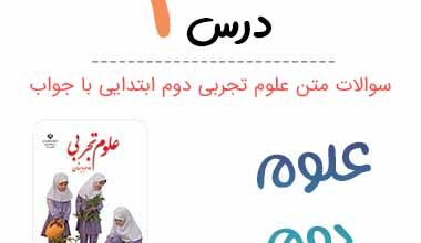 جواب سوالات فصل 1 علوم اول ابتدایی