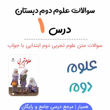 جواب سوالات فصل 1 علوم اول ابتدایی