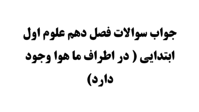 جواب سوالات فصل دهم علوم اول ابتدایی ( در اطراف ما هوا وجود دارد)