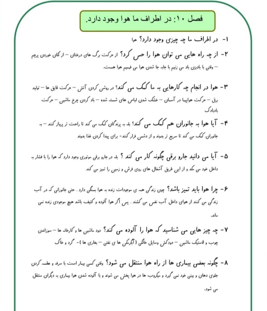 جواب سوالات فصل دهم علوم اول ابتدایی ( در اطراف ما هوا وجود دارد)