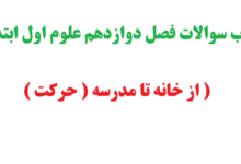 جواب سوالات فصل دوازدهم علوم اول ابتدایی ( از خانه تا مدرسه ( حرکت )