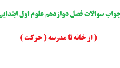 جواب سوالات فصل دوازدهم علوم اول ابتدایی ( از خانه تا مدرسه ( حرکت )