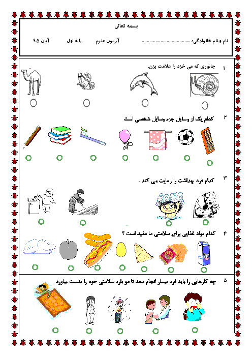 جواب سوالات فصل سوم علوم اول ابتدایی (سالم باش شاداب باش)