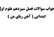 جواب سوالات فصل سیزدهم علوم اول ابتدایی ( آهن ربای من )