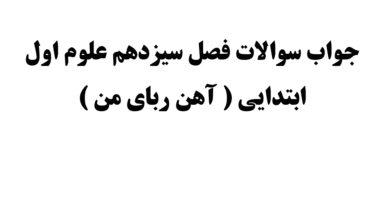 جواب سوالات فصل سیزدهم علوم اول ابتدایی ( آهن ربای من )