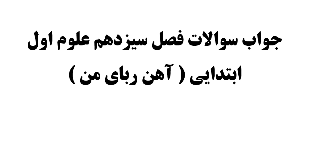 جواب سوالات فصل سیزدهم علوم اول ابتدایی ( آهن ربای من )
