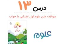 جواب سوالات فصل سیزدهم علوم اول ابتدایی ( آهن ربای من )