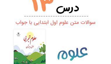 جواب سوالات فصل سیزدهم علوم اول ابتدایی ( آهن ربای من )