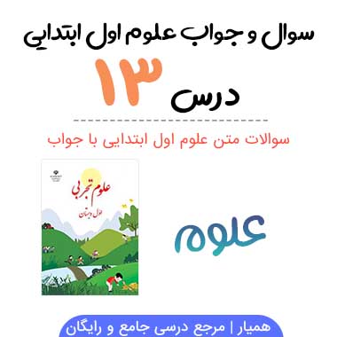 جواب سوالات فصل سیزدهم علوم اول ابتدایی ( آهن ربای من )