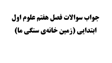 جواب سوالات فصل هفتم علوم اول ابتدایی (زمین خانه‌ی سنگی ما)