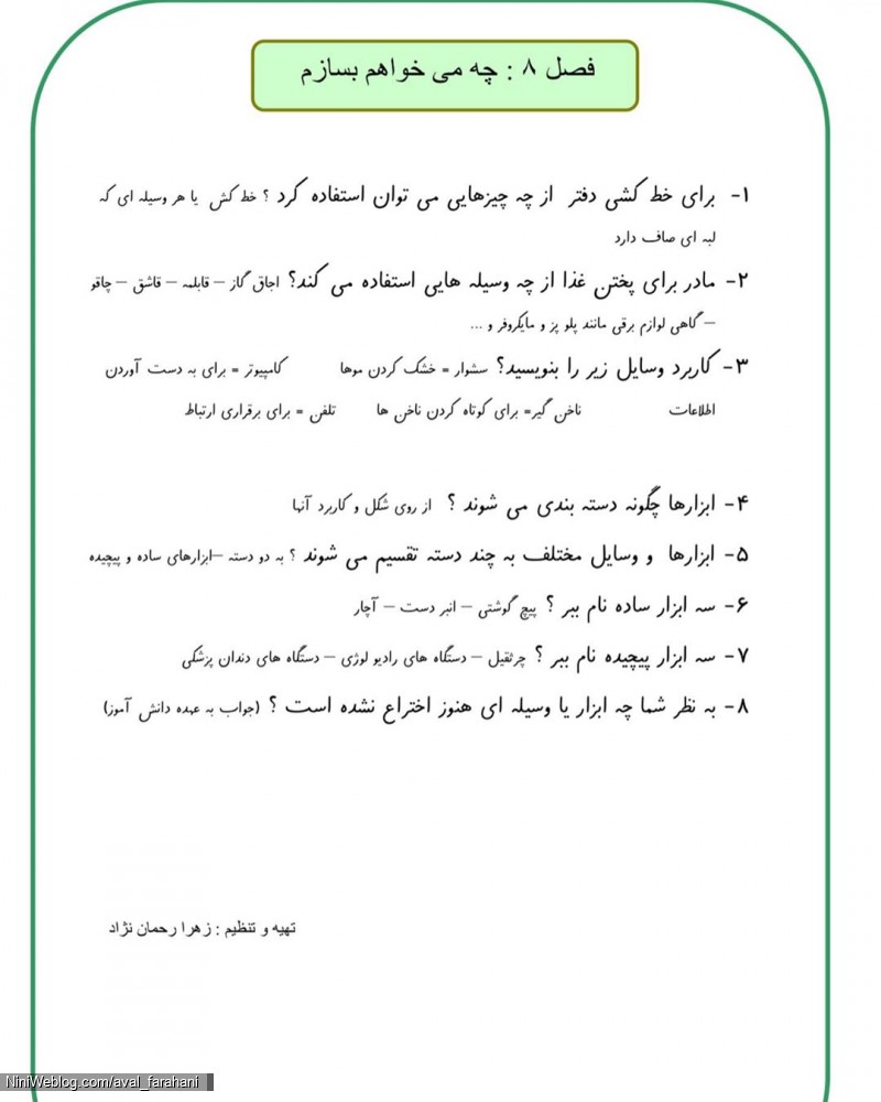 جواب سوالات فصل هفتم علوم اول ابتدایی (چه می خواهم بسازم)