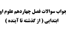 جواب سوالات فصل چهاردهم علوم اول ابتدایی ( از گذشته تا آینده )