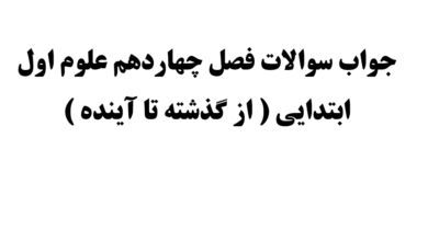 جواب سوالات فصل چهاردهم علوم اول ابتدایی ( از گذشته تا آینده )