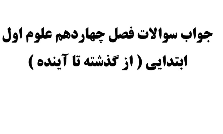 جواب سوالات فصل چهاردهم علوم اول ابتدایی ( از گذشته تا آینده ) 1 جواب سوالات فصل چهاردهم علوم اول ابتدایی ( از گذشته تا آینده )