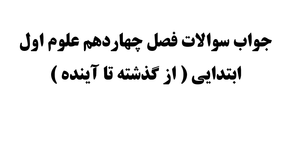 جواب سوالات فصل چهاردهم علوم اول ابتدایی ( از گذشته تا آینده )