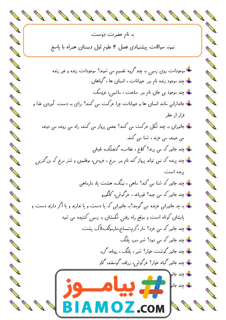 جواب سوالات فصل چهارم علوم اول ابتدایی (دنیای جانوران)