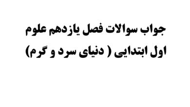 جواب سوالات فصل یازدهم علوم اول ابتدایی ( دنیای سرد و گرم)