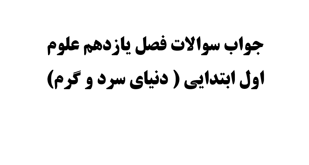 جواب سوالات فصل یازدهم علوم اول ابتدایی ( دنیای سرد و گرم)