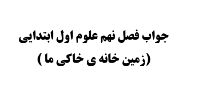جواب فصل نهم علوم اول ابتدایی (زمین خانه ی خاکی ما )