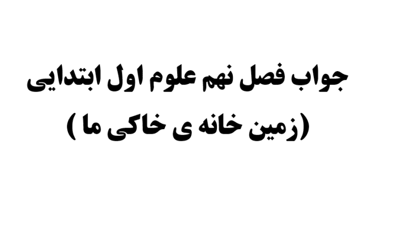 جواب فصل نهم علوم اول ابتدایی (زمین خانه ی خاکی ما )
