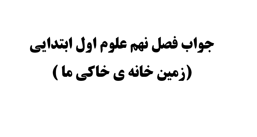 جواب فصل نهم علوم اول ابتدایی (زمین خانه ی خاکی ما )
