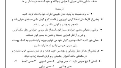 سوالات فصل دوم علوم اول ابتدایی (سلام به من نگاه کن)