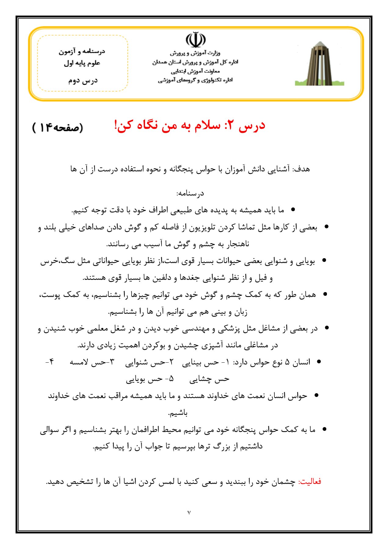 سوالات فصل دوم علوم اول ابتدایی (سلام به من نگاه کن)