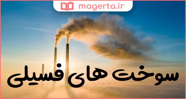 مهمترین منبع انرژی الکتریکی چیست
