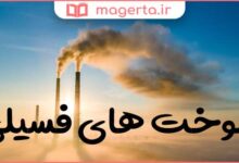 مهمترین منبع انرژی الکتریکی چیست