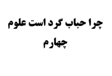 چرا حباب گرد است علوم چهارم