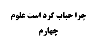 چرا حباب گرد است علوم چهارم