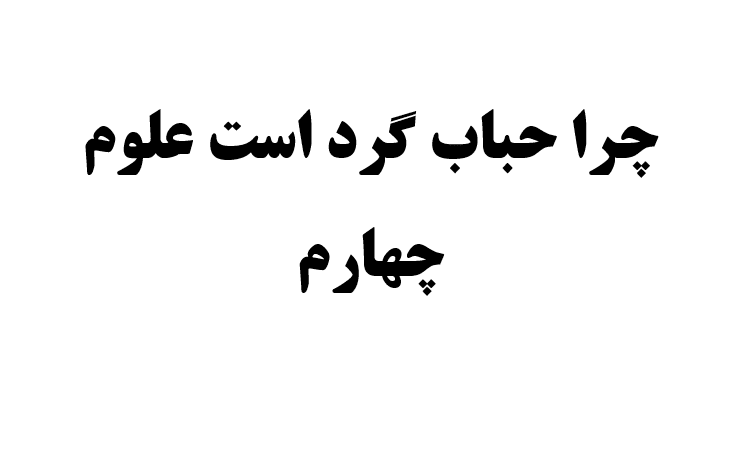 چرا حباب گرد است علوم چهارم