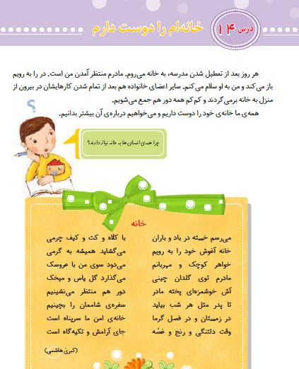 چرا خانه خود را دوست داریم کلاس سوم