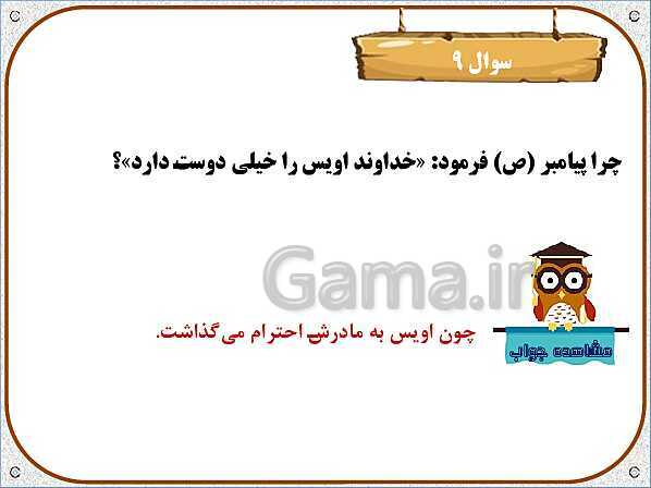 چرا خداوند اویس را دوست داشت کلاس سوم