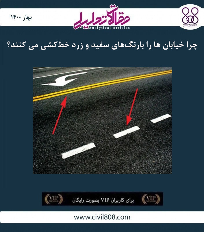چرا خط کشی خیابان سفید است علوم سوم