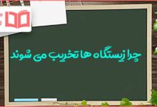 چرا زیستگاه ها تخریب می شوند کلاس هفتم