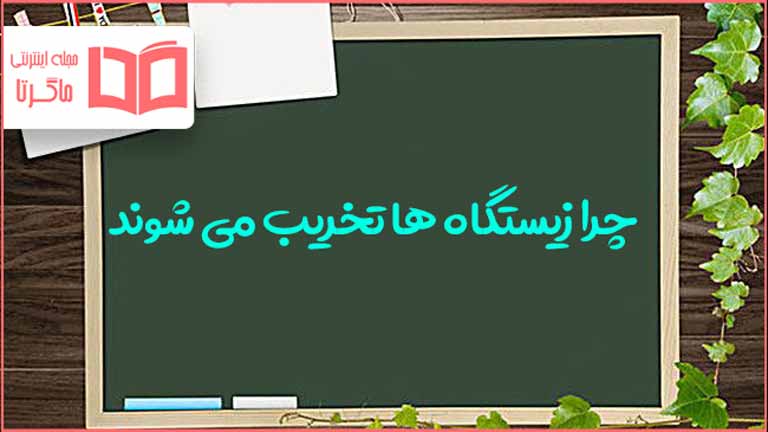 چرا زیستگاه ها تخریب می شوند کلاس هفتم