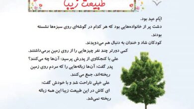 چرا نباید طبیعت را کثیف کنیم علوم دوم