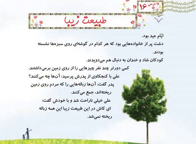 چرا نباید طبیعت را کثیف کنیم علوم دوم