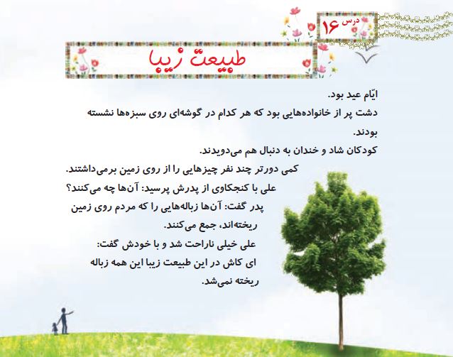 چرا نباید طبیعت را کثیف کنیم علوم دوم