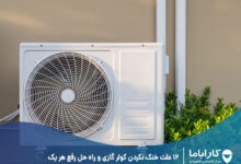 چرا کولر گازی خنک نمیکنه