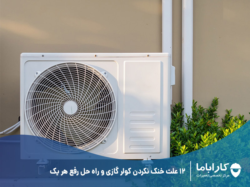 چرا کولر گازی خنک نمیکنه