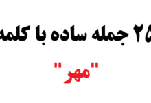 25 جمله ساده با کلمه مهر