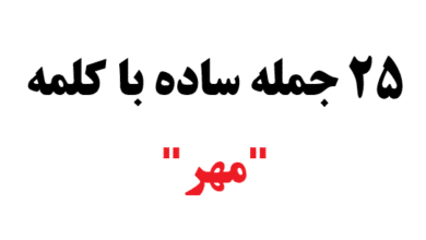 25 جمله ساده با کلمه مهر