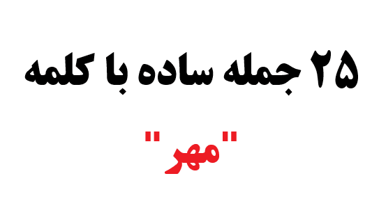 25 جمله ساده با کلمه مهر